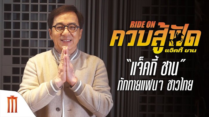 Ride On | ควบสู้ฟัด - “แจ็คกี้ ชาน”  มาเอง! ทักทายแฟนชาวไทย