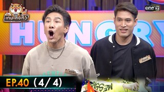 เกมเสือหิว | Ep.40 (4/4) | 12 พ.ค. 67 | one 31