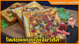 ขนมปังโทสไข่เจียวชีส ชุดอาหารเช้า ไอเดียใหม่ ทำง่ายๆ สูตรทำขาย + บอกต้นทุน I เชฟแว่น and มนุษย์เมีย