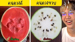 เปรียบเทียบคนดวงดี ⭐️ VS คนดวงโคตรซวย 💥 (🍉หวยผลไม้)