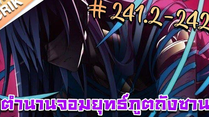 มังงะ ตำนานจอมยุทธ์ภูตถังซาน ภาค 1 ตอนที่ 2412-242 แนวต่อสู้ + พระเอกเทพ + กลับชาติมาเกิด