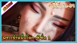 [สปอย] (พระเจ้าหมื่นโลก ภาค1) รีบออกมาปกป้องคนที่รัก | ตอนที่ 31-39 | อนิเมะจีน