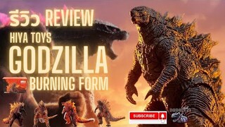 รีวิว ก๊อตซิลล่า GODZILLA BURNING FORM จาก HIYA TOYS #godzilla #kong #godzillaxkongthenewempire