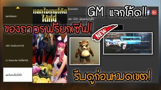 GM แจกโค้ด! ได้ของถาวรฟรี! ได้ทุกคน #รีบดูก่อนหมดเขต!