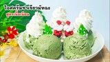 ไอศกรีมชาเขียวมัทฉะ สูตรใช้ผงวิปปิ้งครีม ใช่แค่ 4อย่างเนื้อเนียนละลายช้า Matcha Green Tea Ice Cream