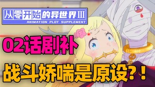 [RE:0第三季]486战斗简略?娇喘战斗竟是原设?!「02话省改了啥？」