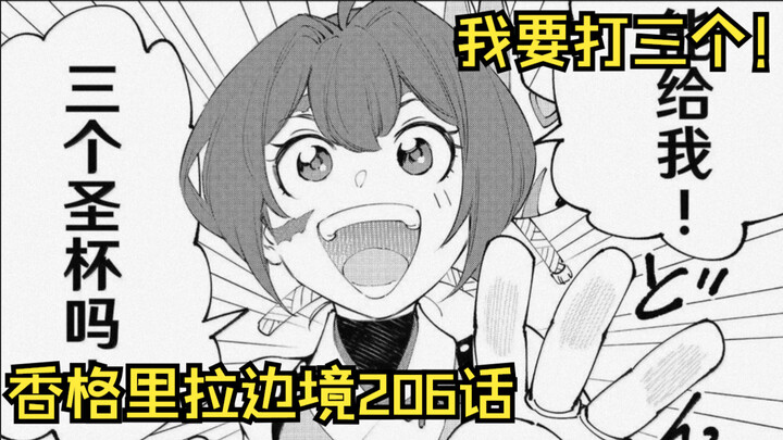 【香境206话】勇敢的人先享受世界！圣杯也能超级加倍！