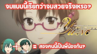 จบแบบนี้สวยจริงเหรอ? กับความสัมพันธ์ที่มิอาจคาดคิด:kono yo no hate de koi wo utau shoujo yu-no