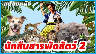 นักสืบสารพัดสัตว์ ภาค2 I สปอยหนัง Ace Ventura When Nature Calls 1995