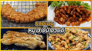 รวมสูตร หมูสามชั้น ที่ขายดี - สูตรทำขายจริงในตลาดนัด I เชฟแว่น and มนุษย์เมีย