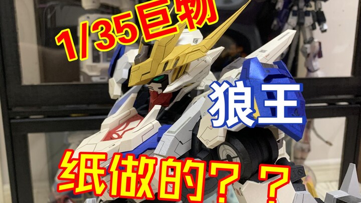 用纸做的1/35狼王巴巴托斯终于完工啦~！