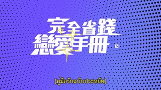 Love on a Shoestring (2024) คู่มือรักฉบับประหยัด EP 2 [ซับไทย]