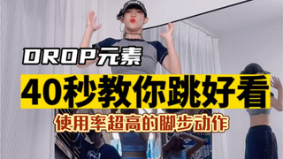 都2024年了，这个脚你还不会吗！？元素教学drop /hiphop /舞蹈教学