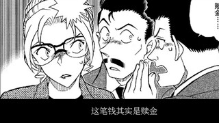 [Detective Conan] Chapter 1142 released! After the incident, Mao Fei and the other two figured out t
