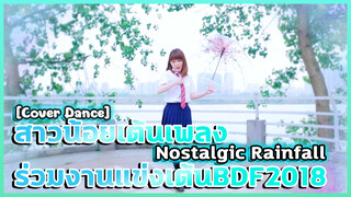 [Cover Dance] สาวน้อยเต้นเพลง Nostalgic Rainfall❤ร่วมงานแข่งเต้นBDF2018