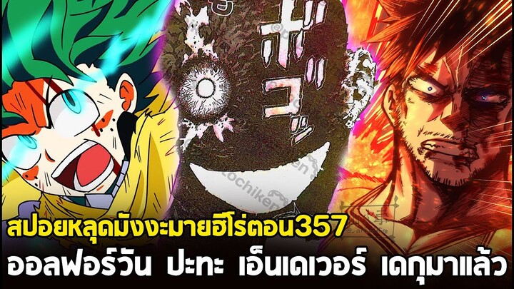 [สปอย] มายฮีโร่ ตอน 357 หมัดสุดท้ายของเอ็นเดเวอร์! เดกุกำลังตกอยู่ในอันตราย?