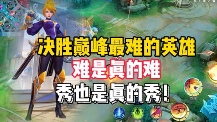 决胜巅峰最强英雄是谁？这英雄难是真的难！但秀也是真的秀！