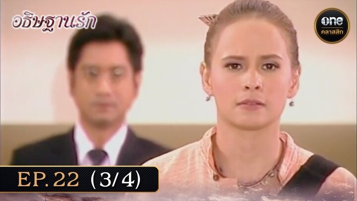 #อธิษฐานรัก Ep.22 (3/4) | 8 ธ.ค. 67 | #oneคลาสสิก