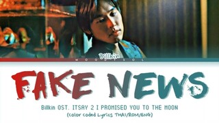 Billkin – หลอกกันทั้งนั้น (Fake News) OST แปลรักฉันด้วยใจเธอ Part 2 Lyrics Thai/Rom/Eng