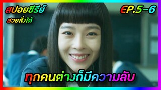 ทุกคนต่างก็มีความลับ EP.5-6 [สปอยซีรีย์เกาหลี] Shadow Beauty สวยสั่งได้ | FilmsZ STUDIO