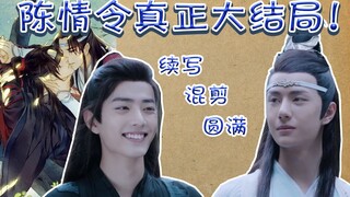 【陈情令】陈情令真正的大结局续写！终于圆满了！超级甜噢~（混剪+续写+原著/小咏与大涵）