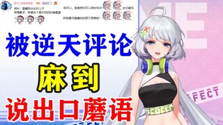 【星瞳】逆天评论太过离谱，小白毛被麻到胡言乱语，语无伦次