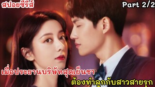 สปอยหนัง เมื่อประธานบริษัทจอมเย็นชา ต้องปั้มลูกกับสาวหน้าใสสายรุก แผนรักลวงใจ ภาค2