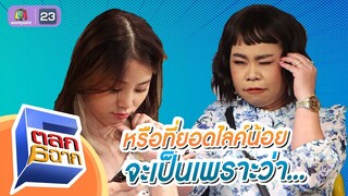 ที่คนคนไม่เข้าดู tiktok อาจจะเป็นเพราะ | ตลก 6 ฉาก