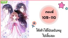 ใต้เท้าได้โปรดรับหนูไปเลี้ยงนะ ตอนที่ 109-110