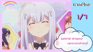 Gabriel dropout เทวดาตกสวรรค์ Ep.1/7 พากย์ไทย