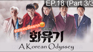 มาแรง🔥ตำนานไซอิ๋วฉบับเกาหลี EP18_3 ซีรี่ย์เกาหลี ซีรี่ย์ ตอนใหม่ล่าสุด⚠️