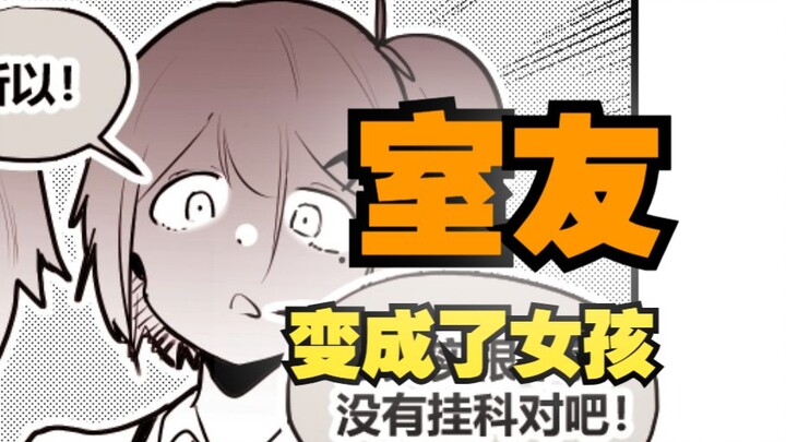 室友变成了女孩但我们彼此都很冷静65