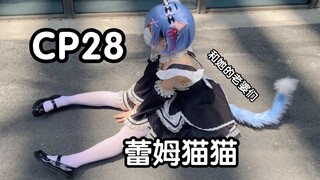 【CP28】蕾姆带你从零开始逛漫展