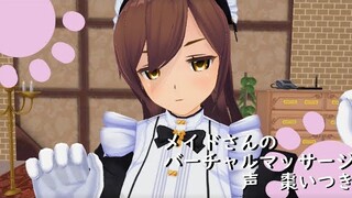 【3DASMR】メイドさんのバーチャルマッサージ【超癒】