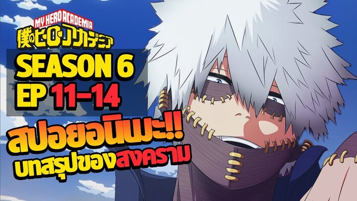 [สปอยอนิเมะ] My Hero Academia ซีซั่น 6  EP 11-14 (บทสรุปของสงคราม)