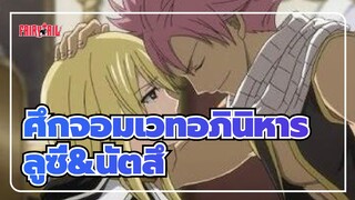 ศึกจอมเวทอภินิหาร|[AMV]ลูซี่&นัตสึ