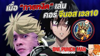 เมื่อ กายหงิด เล่นคอร์จีนอส เวล 10 โล่ละลายเป็นน้ำ | ONE PUNCH MAN: The Strongest