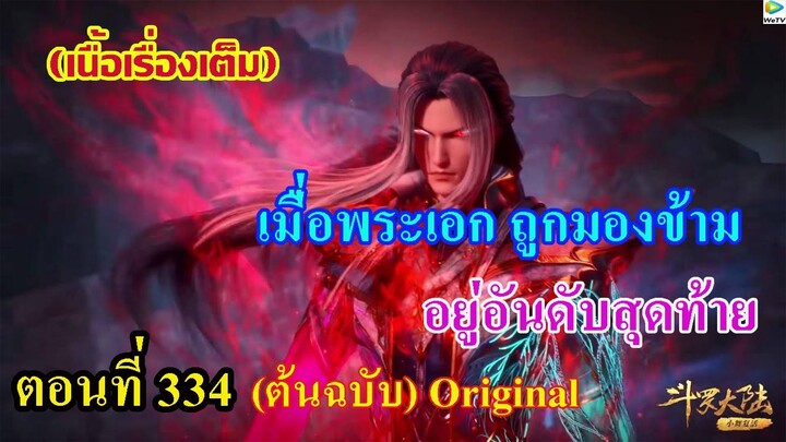 เสี่ยวเอ้อ อนิเมะ ภาค5 ตอนที่334 ll เมื่อพระเอกถูกมองข้าม อยู่อันดับสุดท้าย