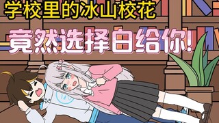 第73集-学校里冰山校花，竟然选择白给你！