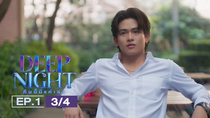 (ENG SUB) Deep Night The Series คืนนี้มีแค่เรา EP.1(3/4)