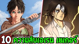 ไททัน : 10 ความลับเอเรน เยเกอร์ ที่คุณอาจไม่รู้ ?! - OverReview