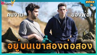 สปอยหนัง (BL) หนุ่มหัวร้อนต้องไปอยู่กับคนงานของพ่อสองต่อสอง | สปอยGod's Own Country (ทำใหม่)