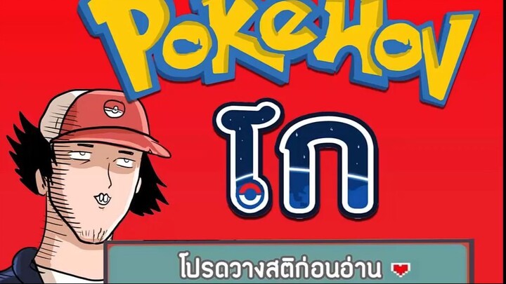 Pokemon GO โปเกม่องโก ตอนที่ 1 ออกเดินทางสู่การเป็น โปเกม่องมาสเตอร์ [พากย์ไทย]