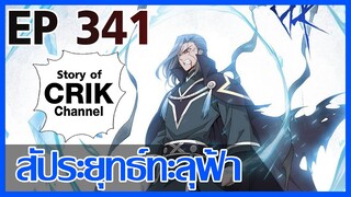 [มังงะ] สัประยุทธ์ทะลุฟ้า ตอนที่ 341 [แนวพระเอกค่อย ๆ เทพ + ท่องยุทธภพ + ตลก ๆ ]