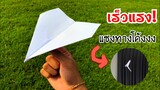 สอนวิธีพับจรวดเร็วแรง แซงทางโค้ง | How to make a paper airplane