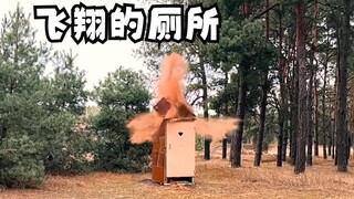 飞翔的厕所。