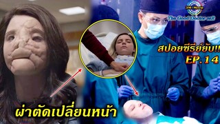 สปอยซีรี่ย์ยับ!!อัจฉริยะ คุณหมอฟ้าประทาน |EP.14 ผ่าตัดหน้าเปลี่ยนโฉม|TheGoodDoctor ss2!!3M-Movie