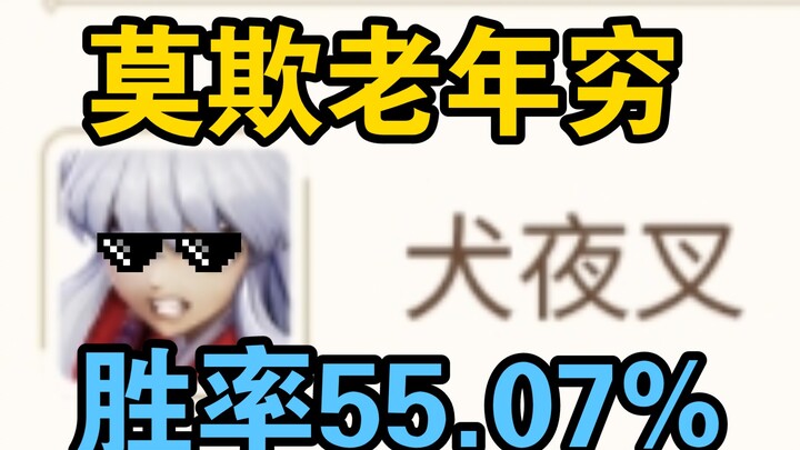 Damn it! InuYasha’s win rate reaches the top of the server!