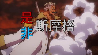 【斯摩格】是非