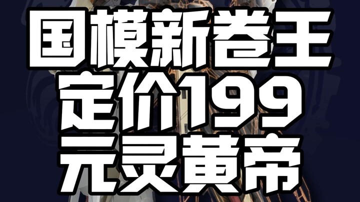 浅谈国模新卷王定价199元灵黄帝